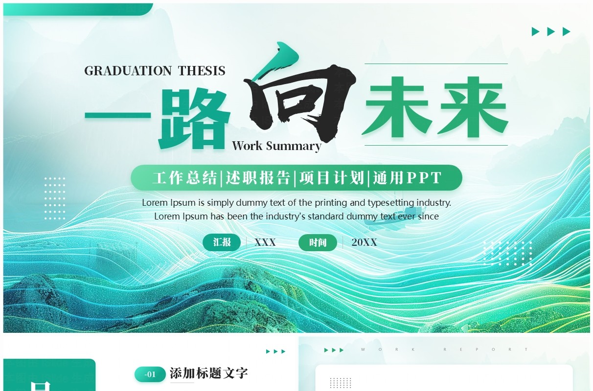 绿色简约风工作总结述职报告PPT通用模板