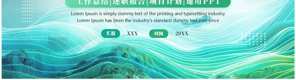 绿色简约风工作总结述职报告PPT通用模板