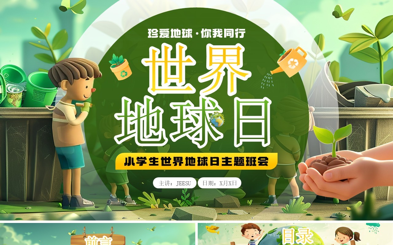 绿色插画风世界地球日爱护地球PPT模板