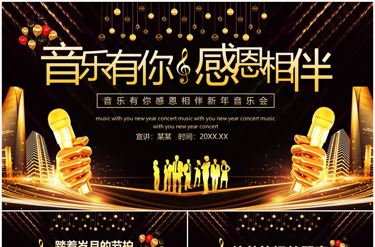 音乐有你感恩相伴新年音乐会动态PPT模板