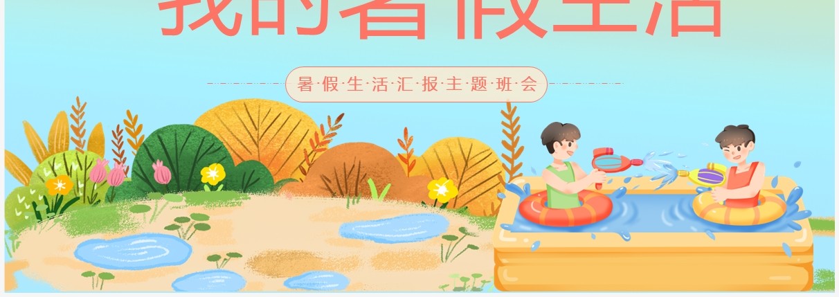 蓝色卡通风暑假生活主题汇报PPT模板