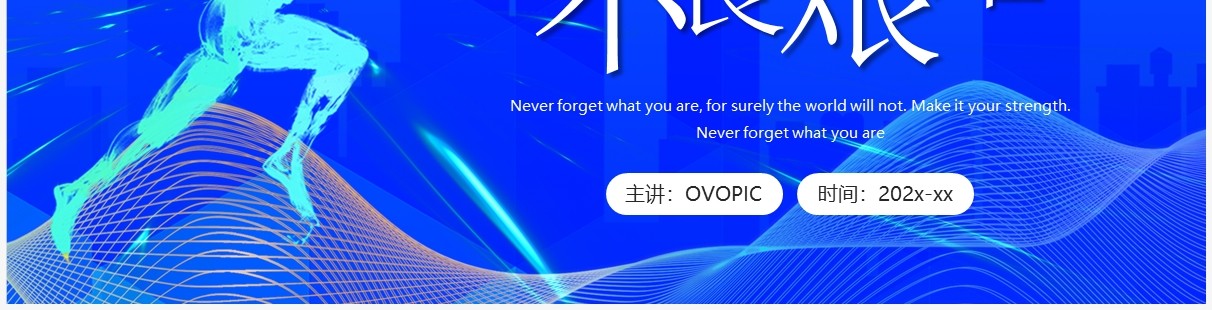 蓝色励志岗位竞聘报告PPT通用模板