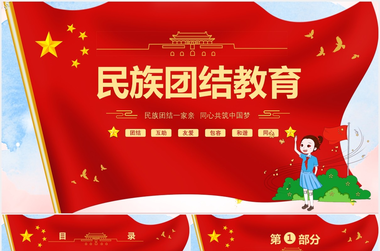 红色民族团结教育PPT模板演示文稿