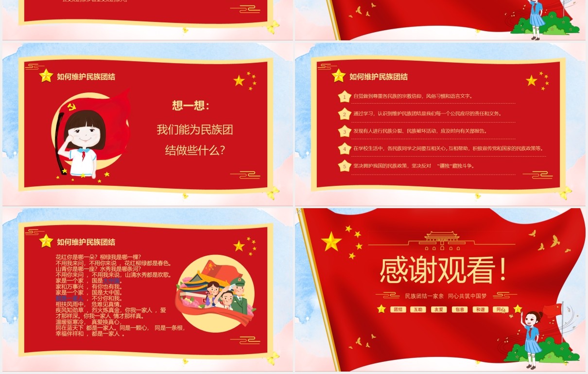 红色民族团结教育PPT模板演示文稿