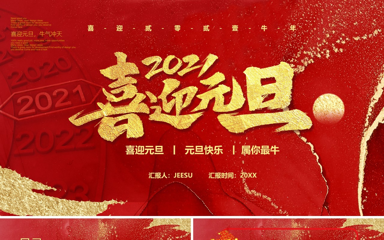 2021红色鎏金创意风喜迎元旦新年快乐PPT模板