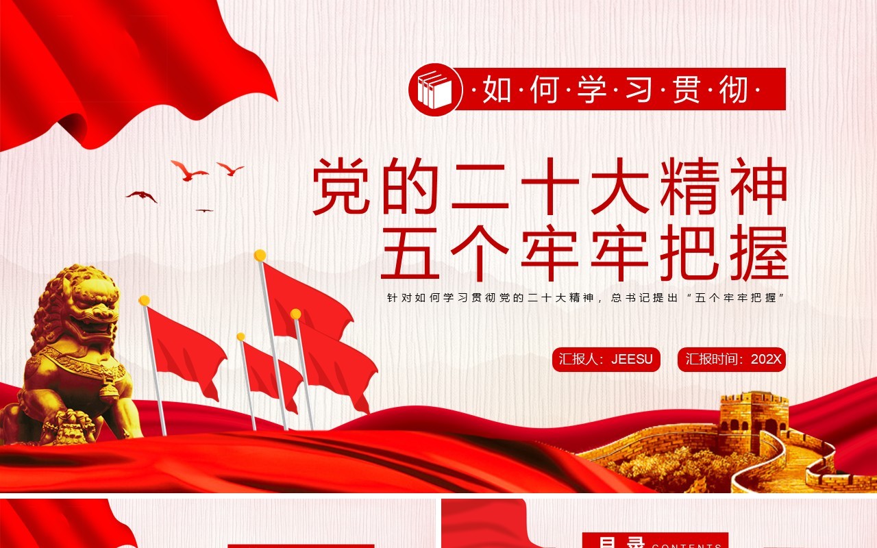 红色党的二十大精神五个牢牢把握专题党课学习PPT模板