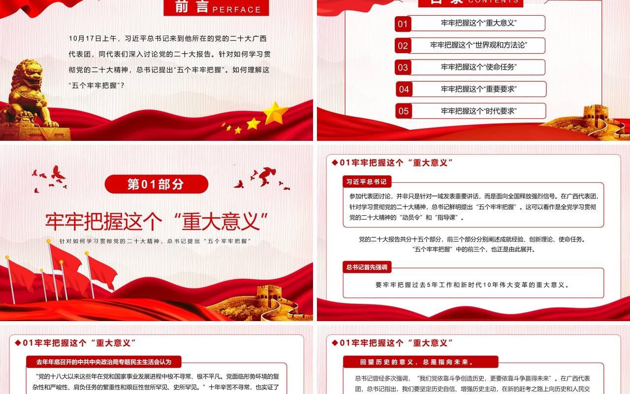 红色党的二十大精神五个牢牢把握专题党课学习PPT模板