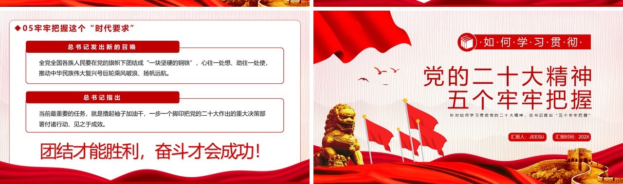 红色党的二十大精神五个牢牢把握专题党课学习PPT模板