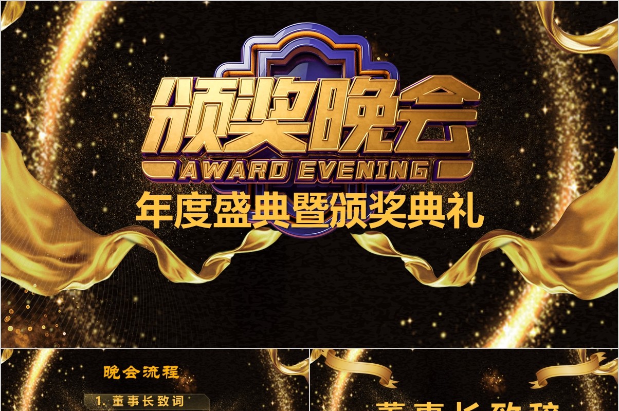 年终盛典颁奖年会表彰PPT模板36