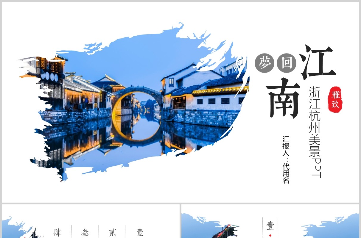 梦回江南浙江杭州旅游宣传介绍PPT模板