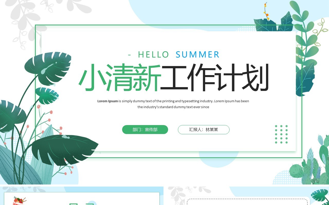 绿色小清新工作计划总结PPT模板