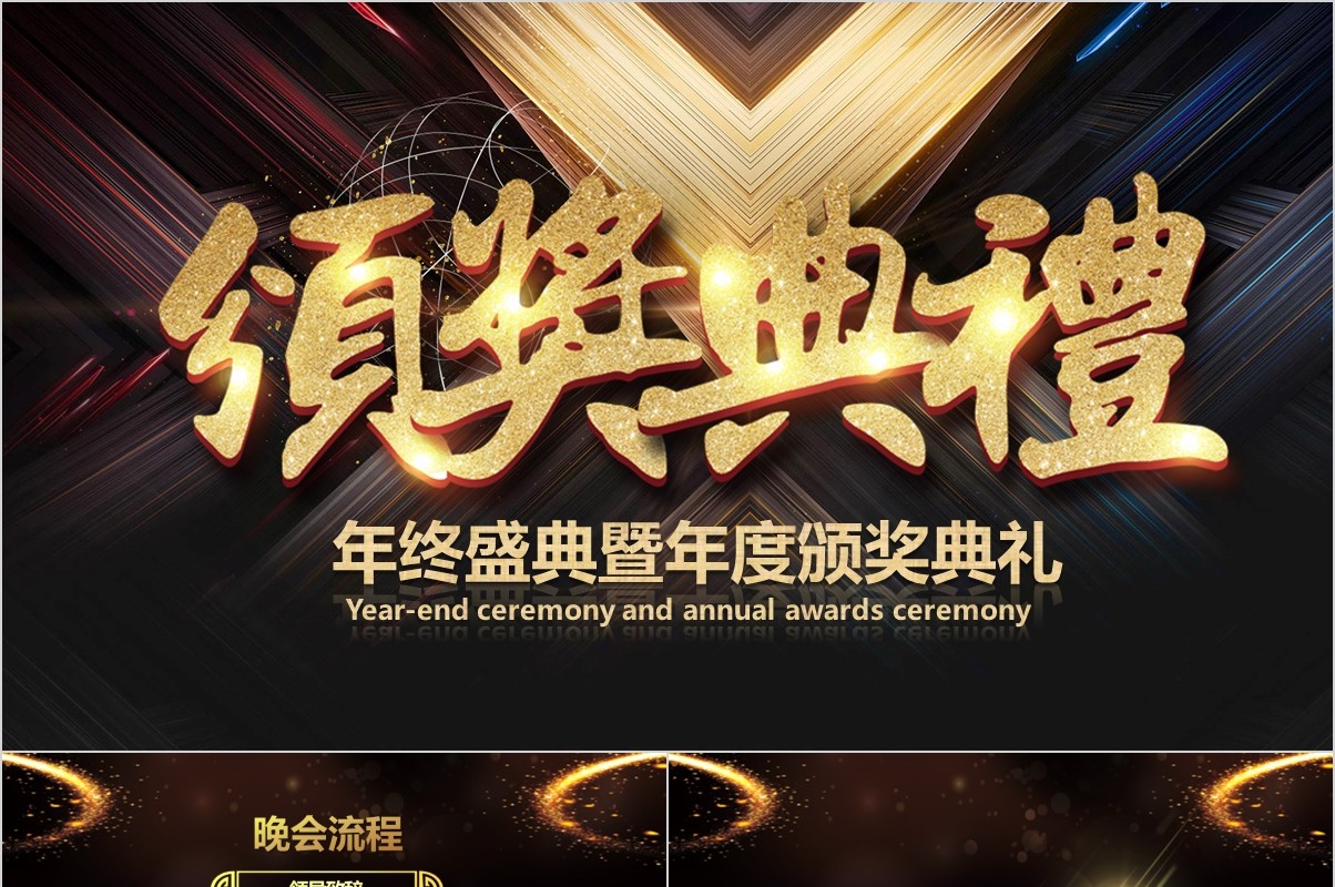 年终盛典颁奖年会表彰PPT模板31