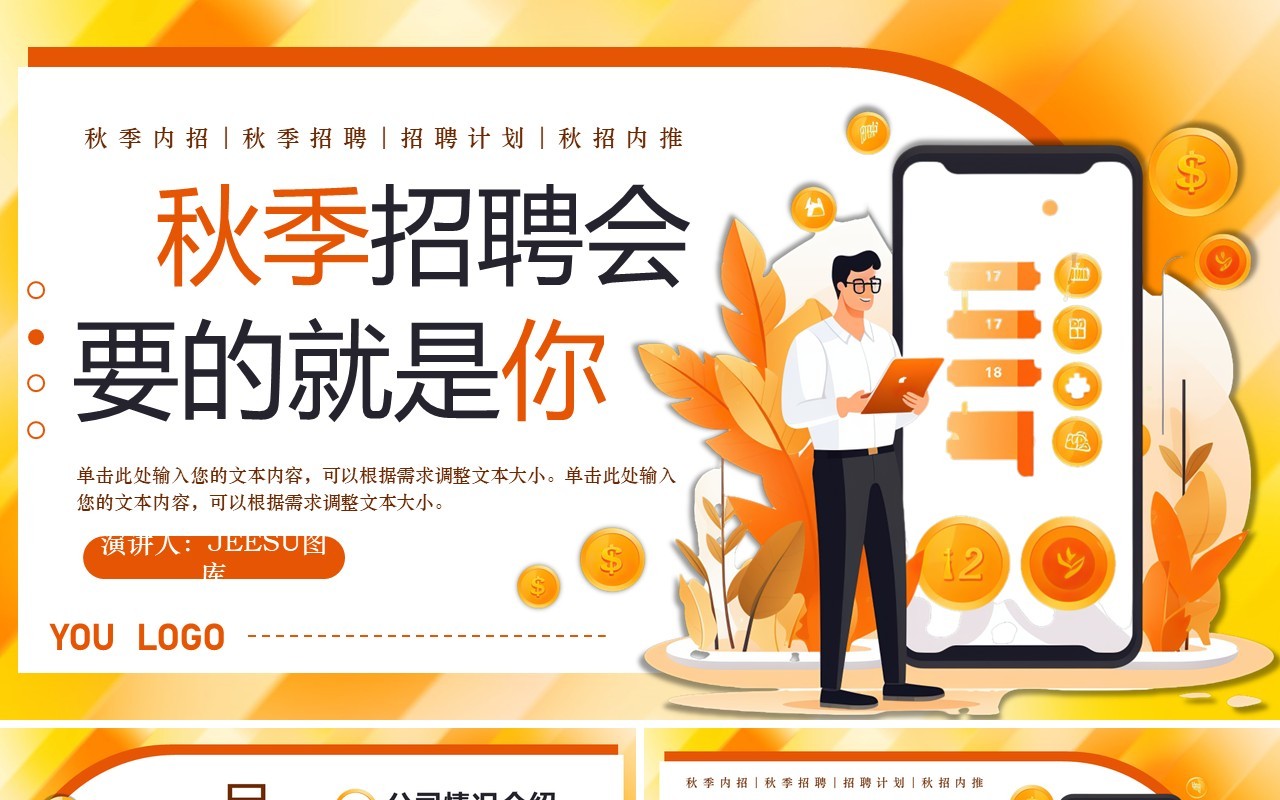橙色扁平风秋季招聘会PPT模板
