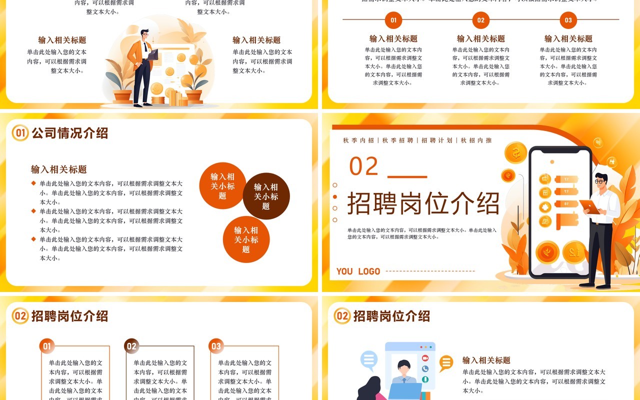 橙色扁平风秋季招聘会PPT模板