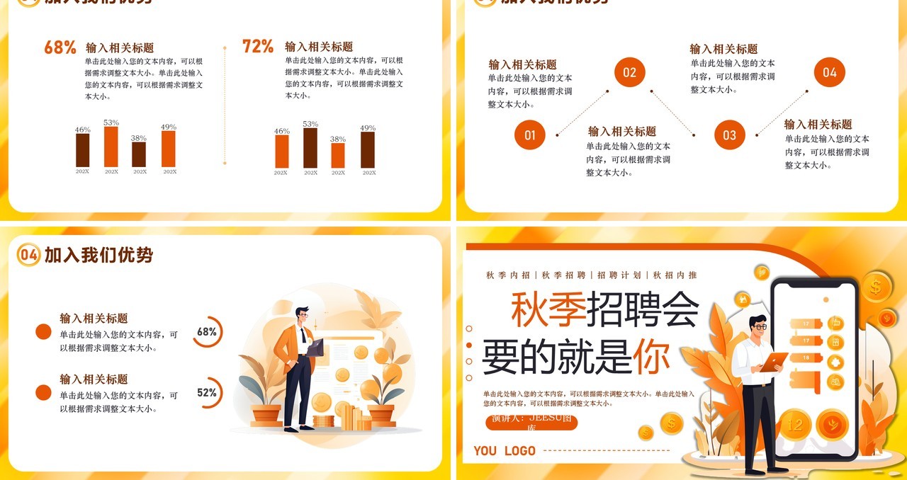 橙色扁平风秋季招聘会PPT模板