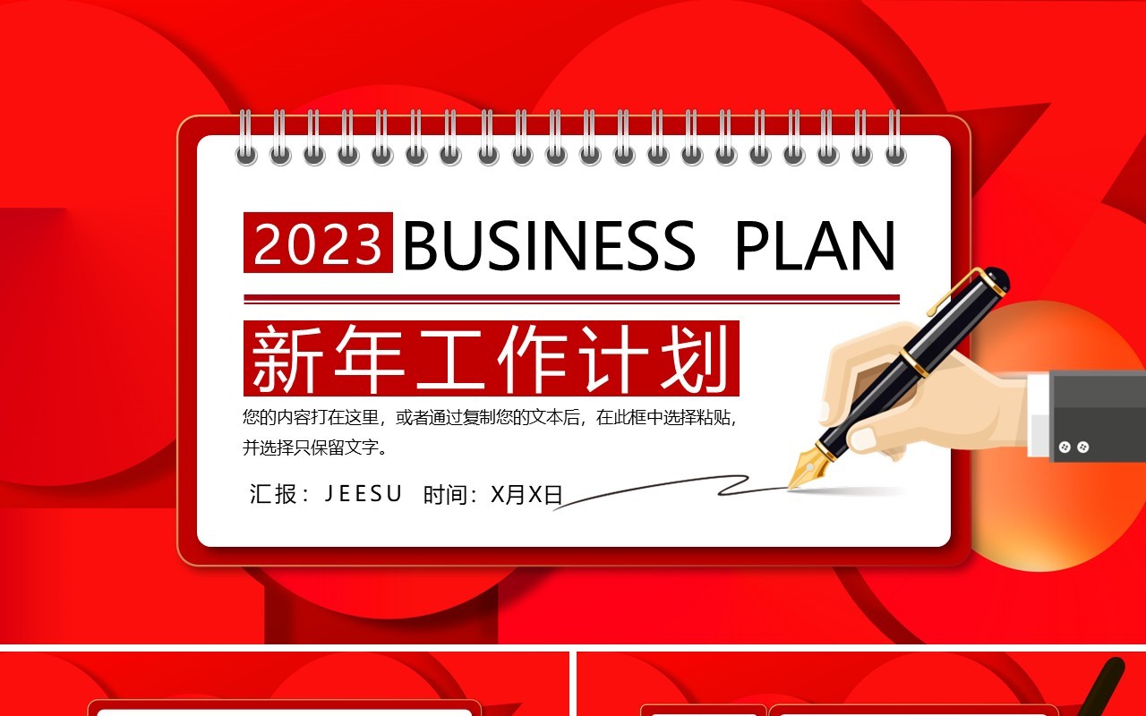 红色创意2023新年工作计划PPT通用模板