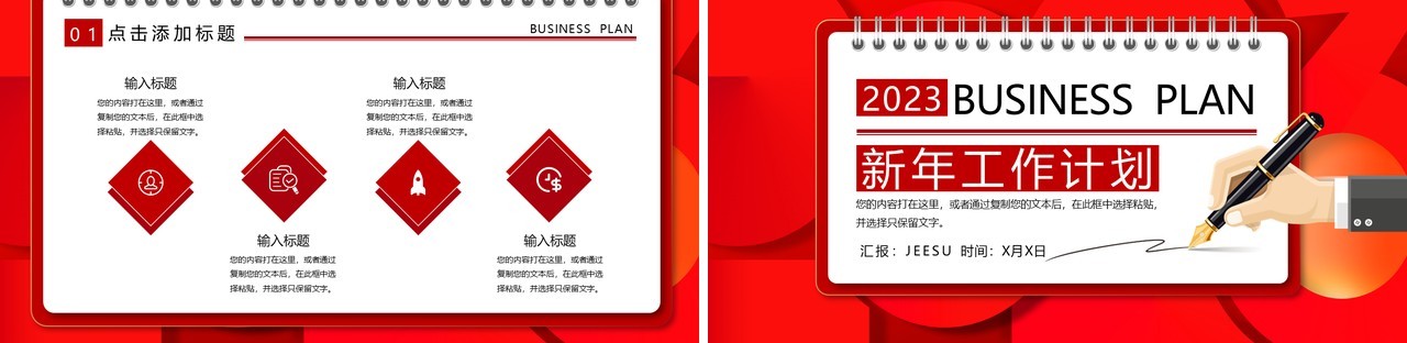 红色创意2023新年工作计划PPT通用模板
