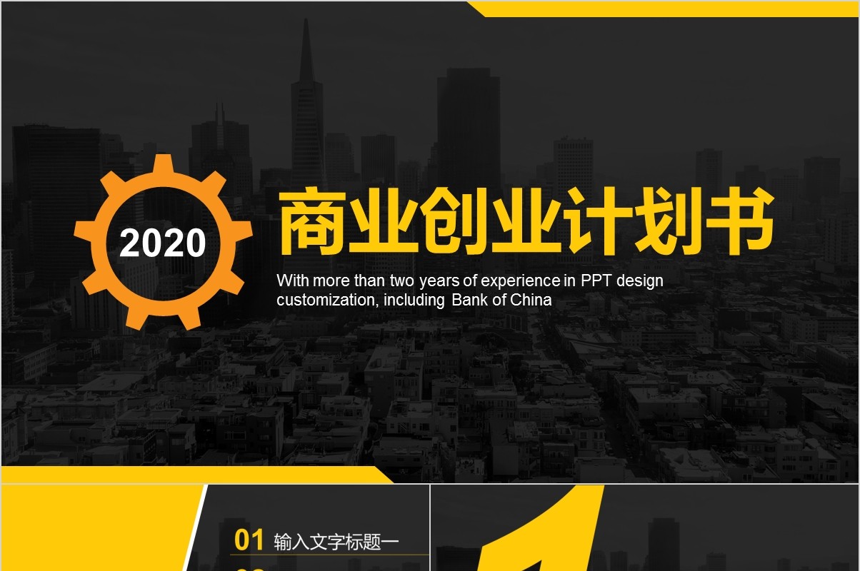 商业创业计划书融资路演PPT模板