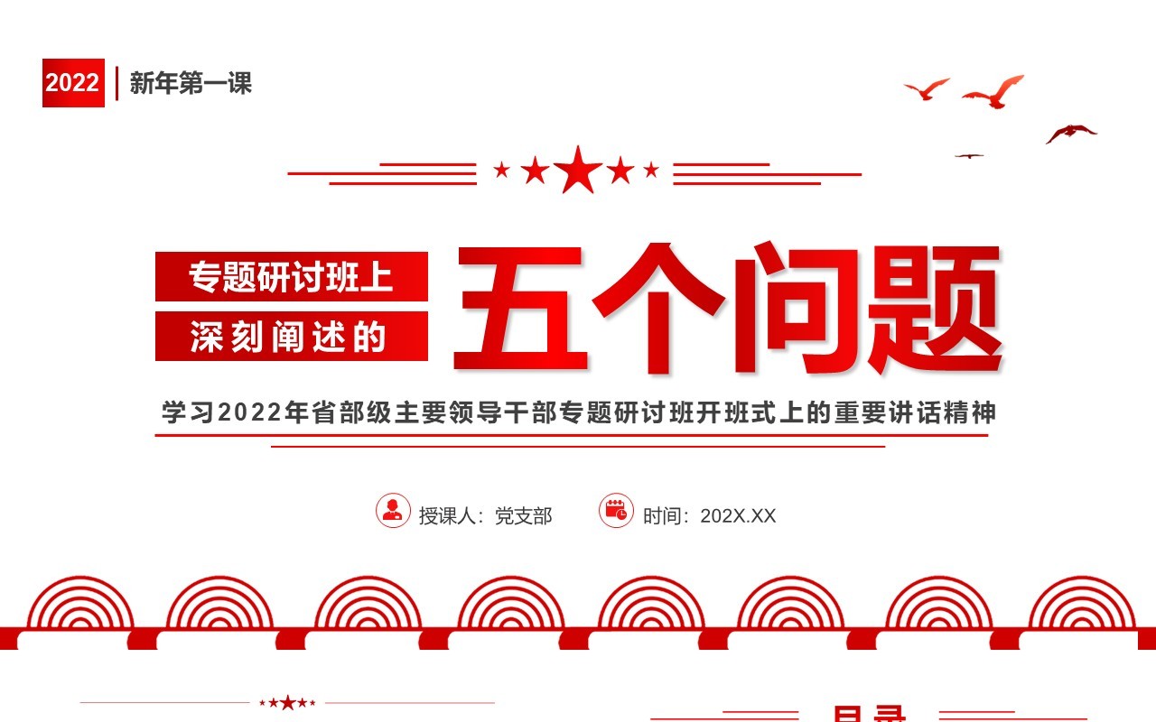 红色简约专题研讨班上深刻阐述的五个问题PPT模板