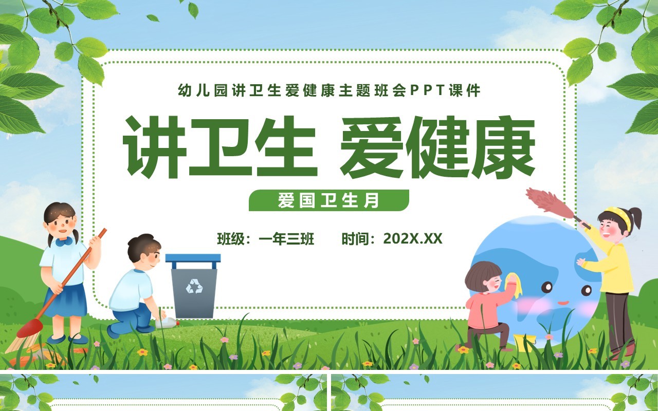 绿色清新卡通幼儿园讲卫生爱健康主题班会PPT模板