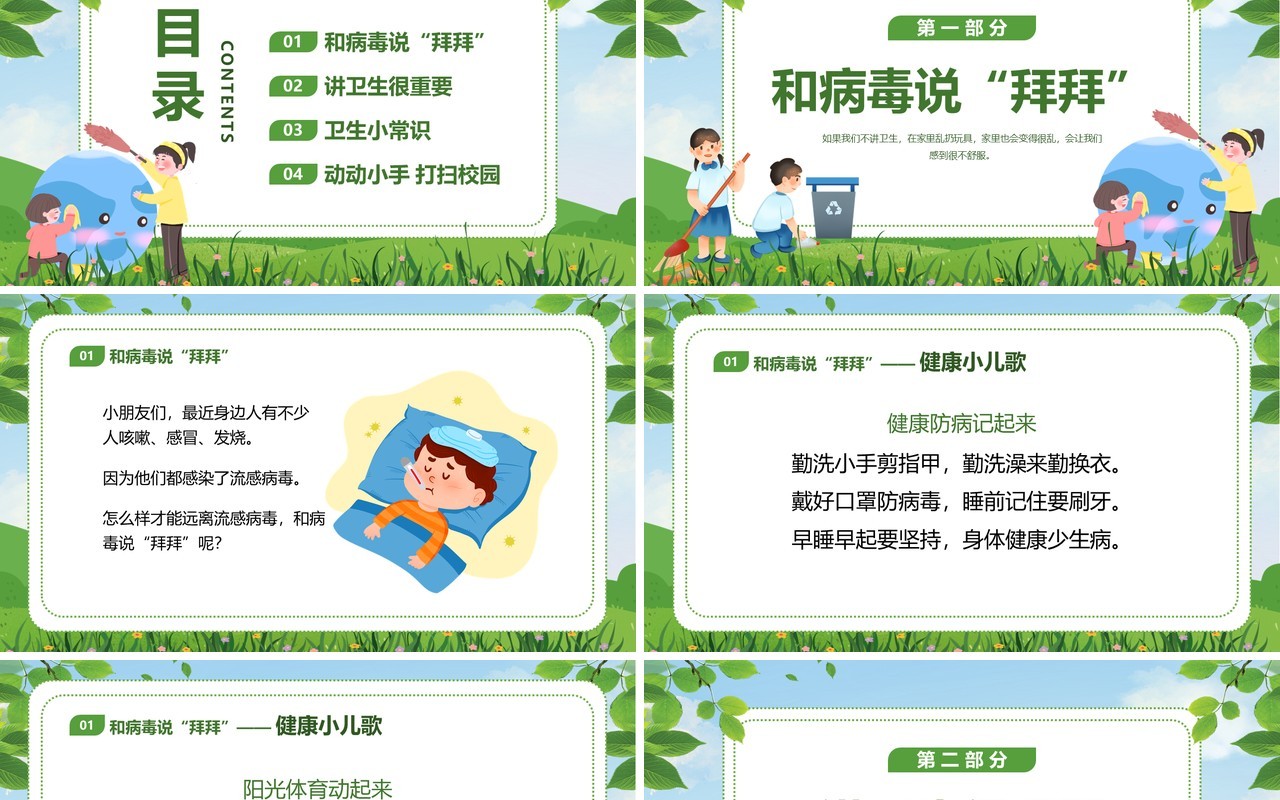 绿色清新卡通幼儿园讲卫生爱健康主题班会PPT模板