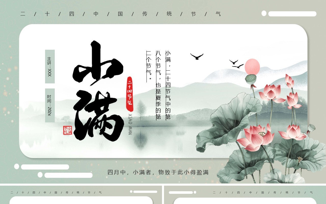 绿色中国风二十四节气之小满介绍PPT模板