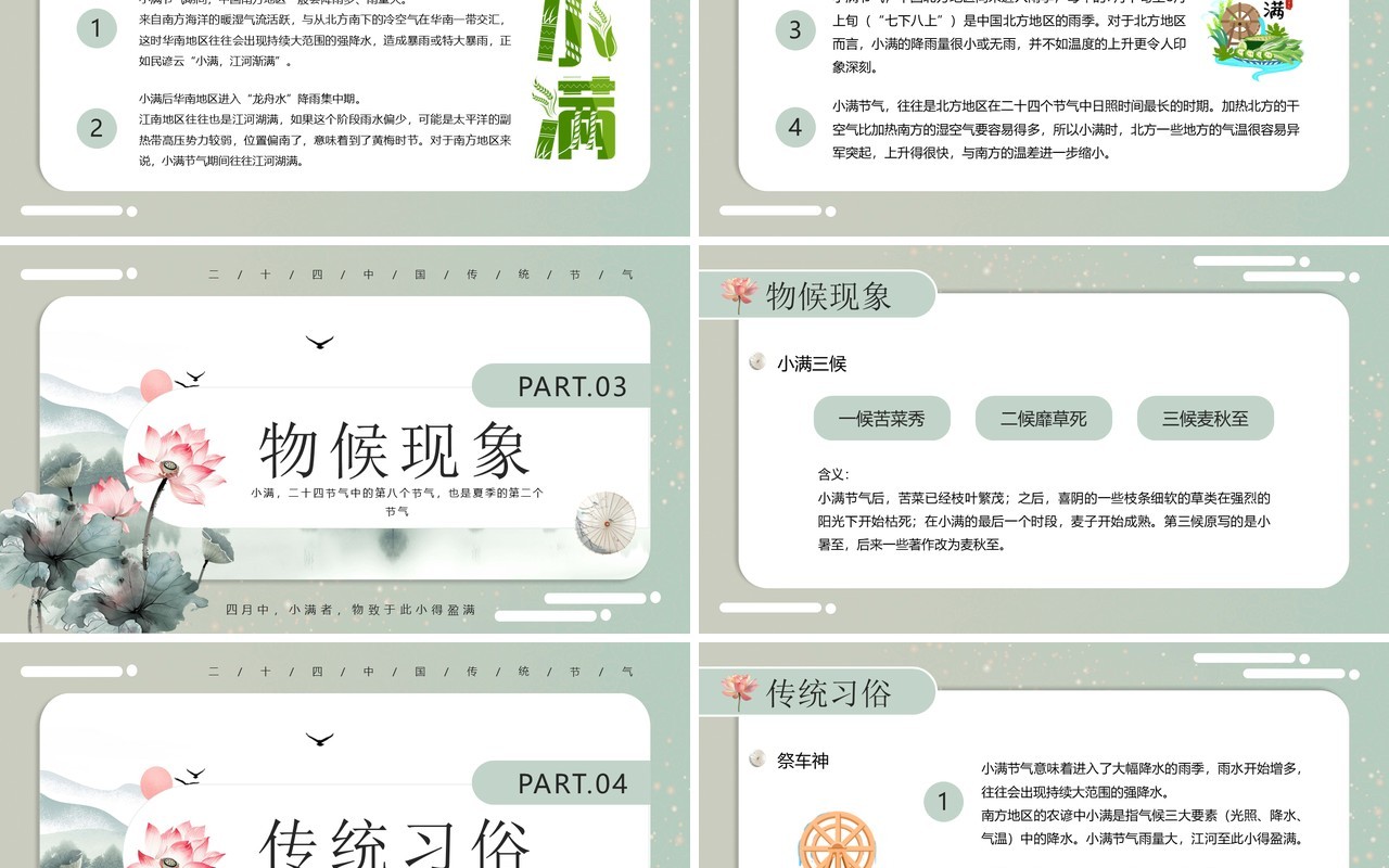 绿色中国风二十四节气之小满介绍PPT模板