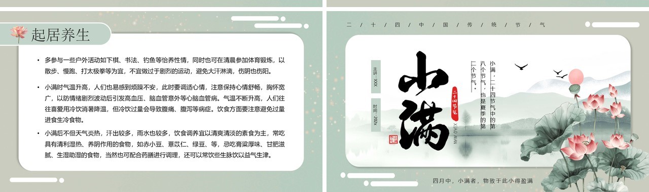 绿色中国风二十四节气之小满介绍PPT模板