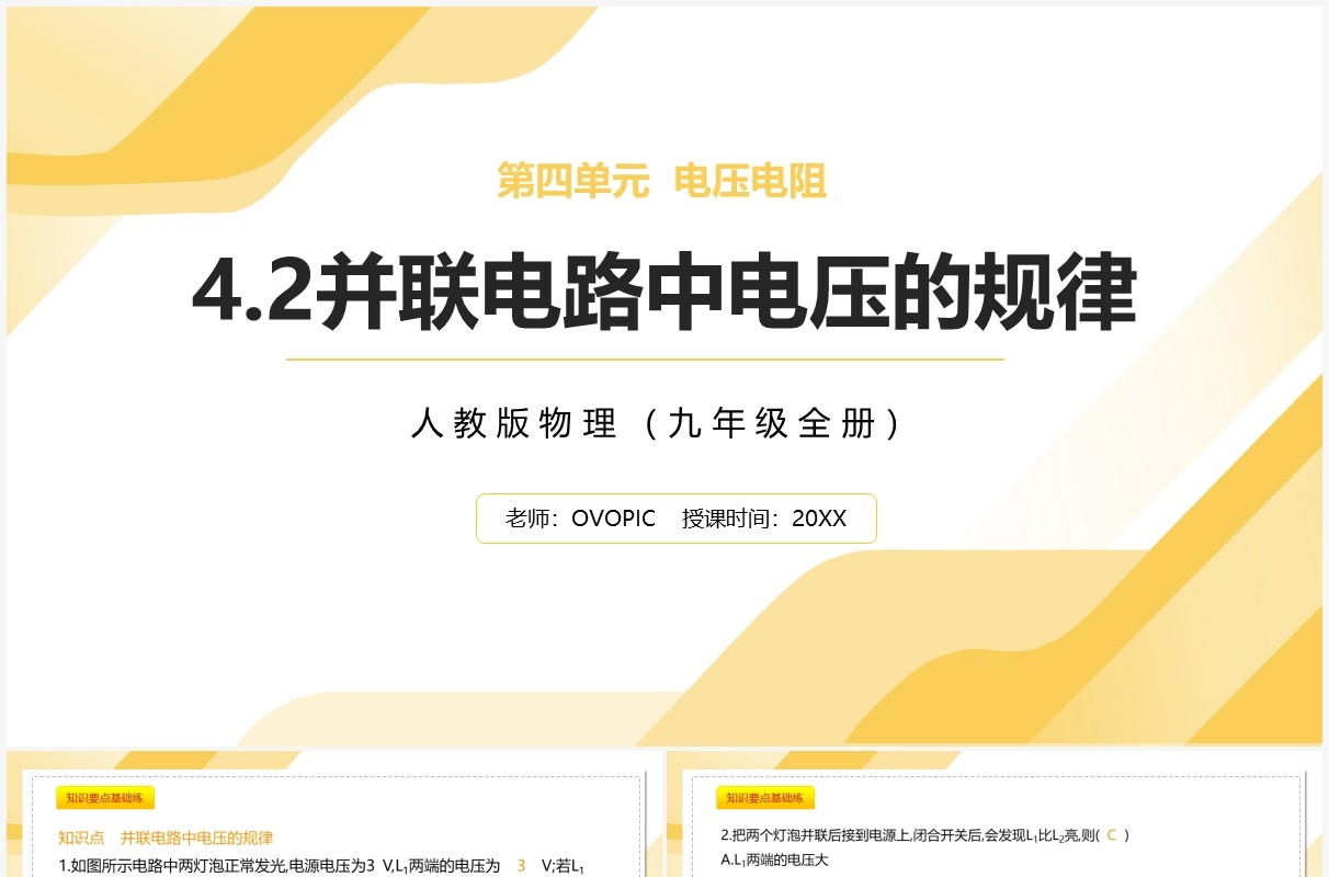 部编版九年级物理全册并联电路中电压的规律课件PPT模板