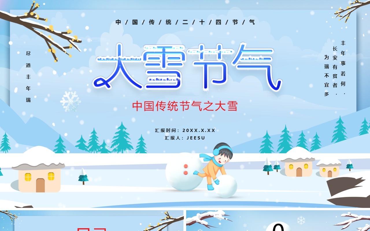 卡通风中国传统二十四节气之大雪节气介绍PPT模板