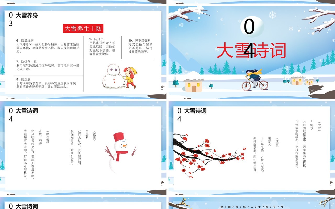 卡通风中国传统二十四节气之大雪节气介绍PPT模板