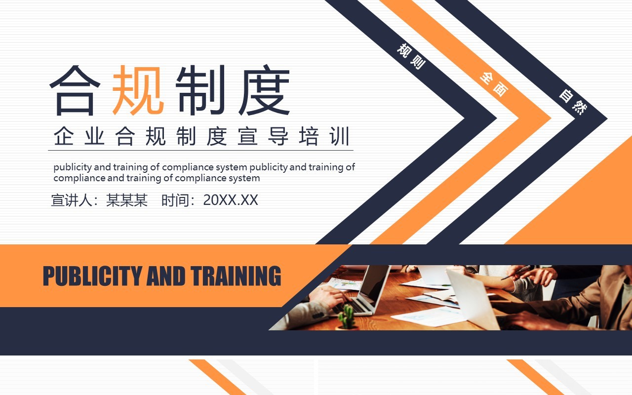 企业合规内控制度管理培训PPT模板