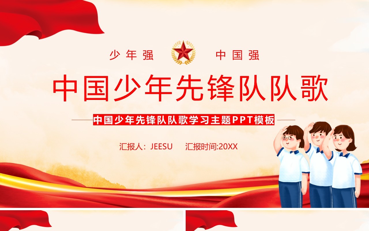 红色党政中国少年先锋队队歌PPT模板