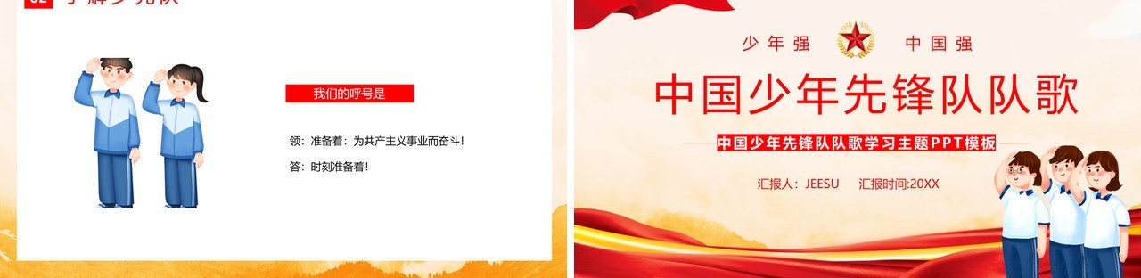 红色党政中国少年先锋队队歌PPT模板