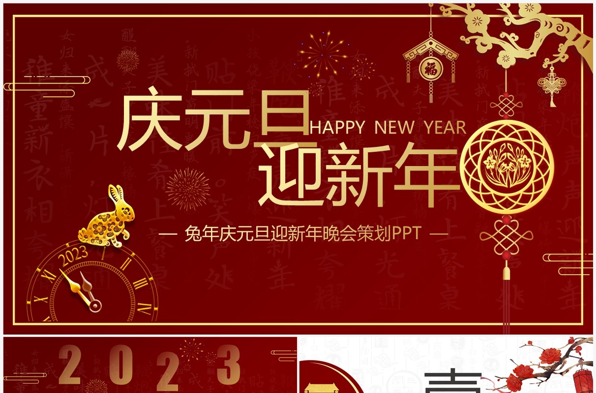 红色简约中国风庆元旦迎新年PPT模板