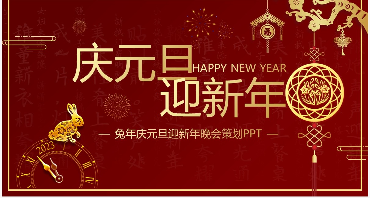 红色简约中国风庆元旦迎新年PPT模板