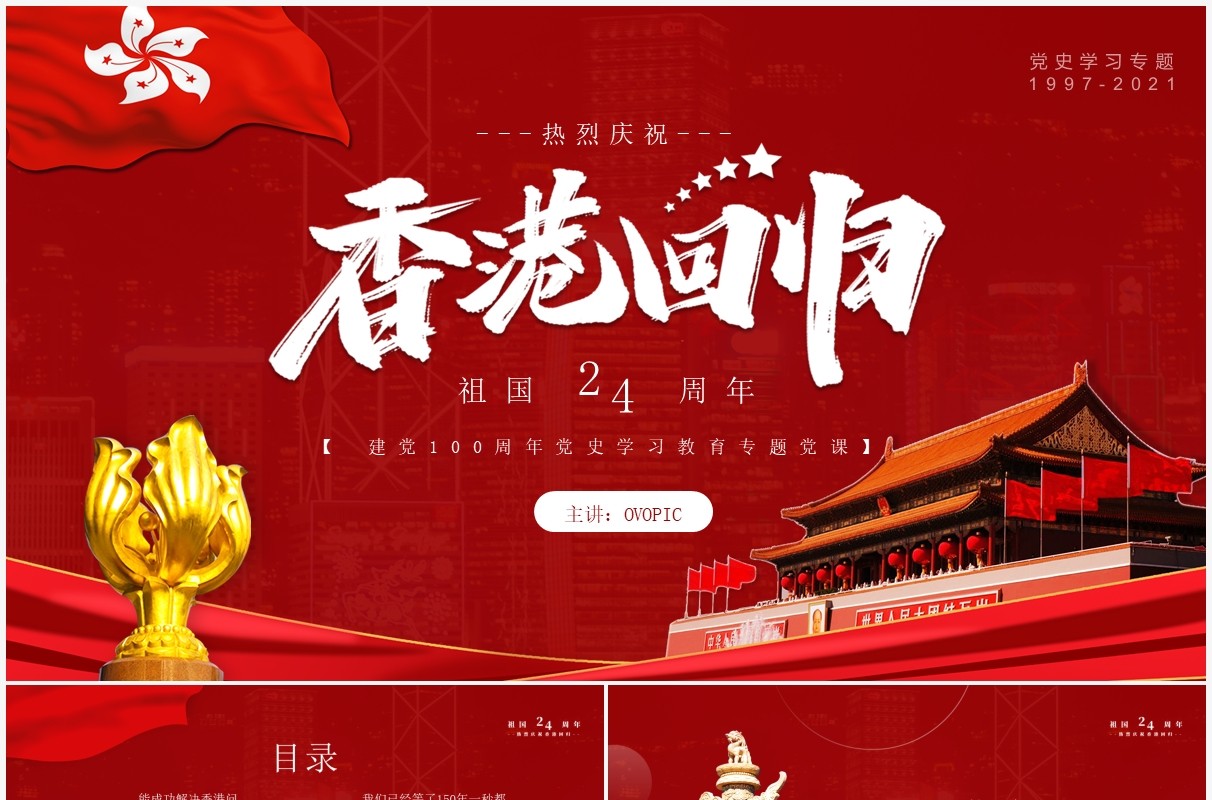 红色党政风香港回归二十四周年纪念日动态PPT模板