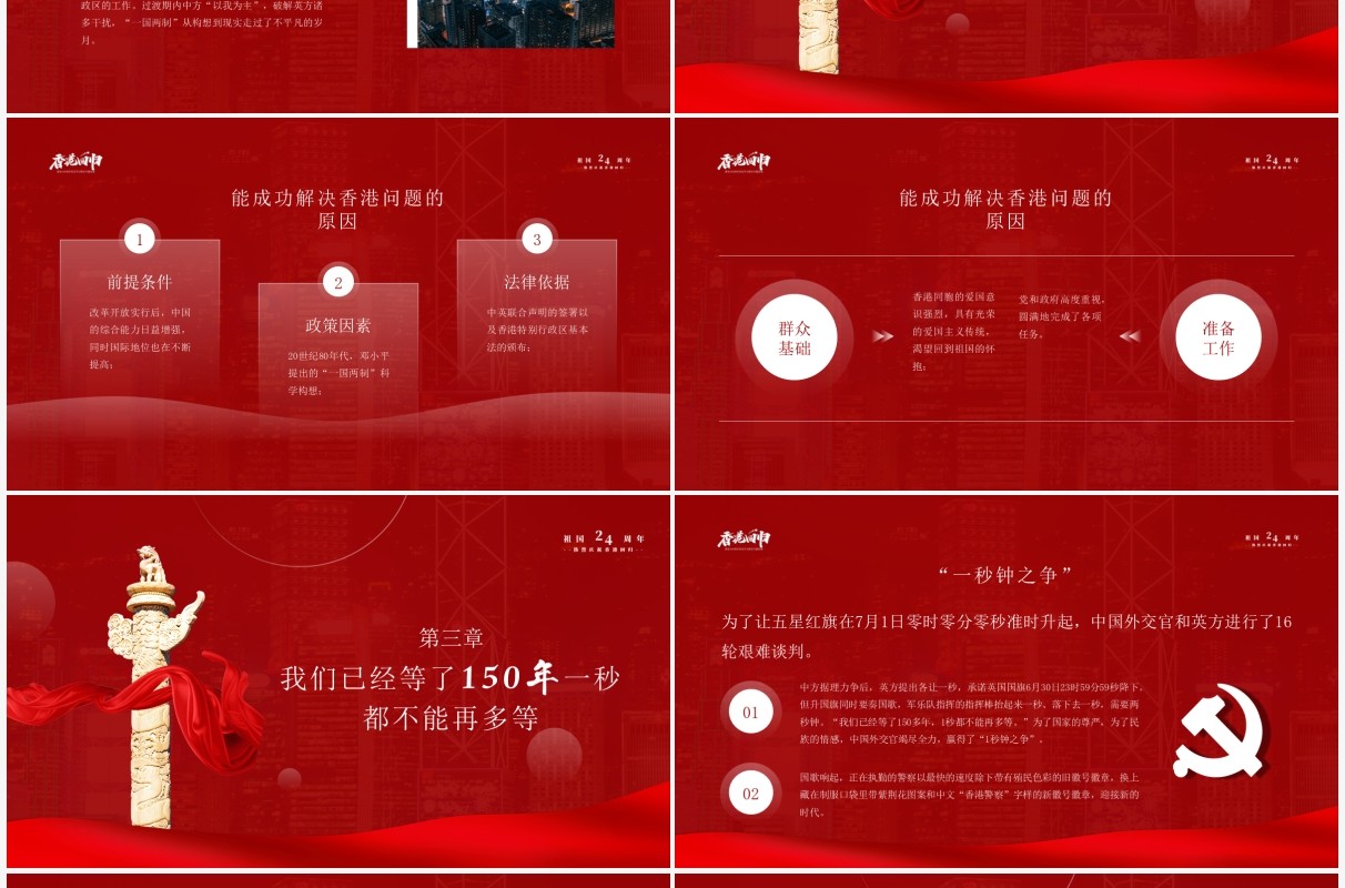 红色党政风香港回归二十四周年纪念日动态PPT模板