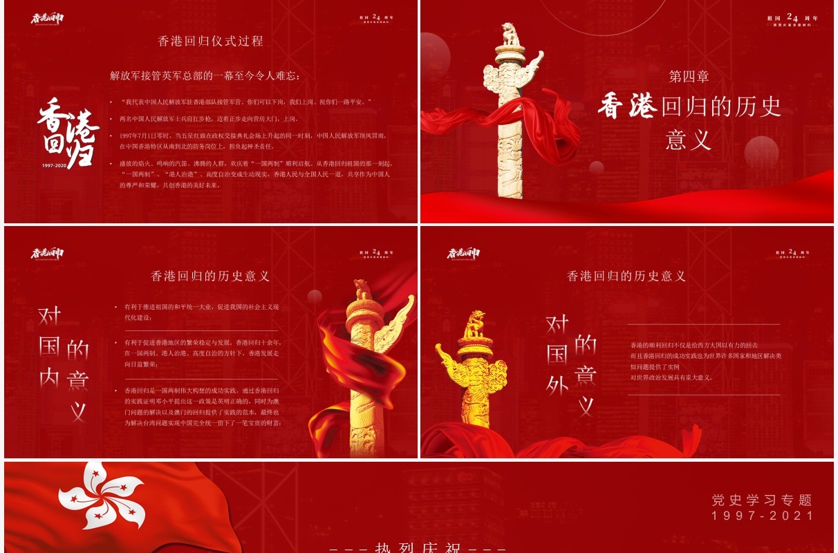 红色党政风香港回归二十四周年纪念日动态PPT模板
