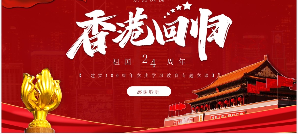 红色党政风香港回归二十四周年纪念日动态PPT模板