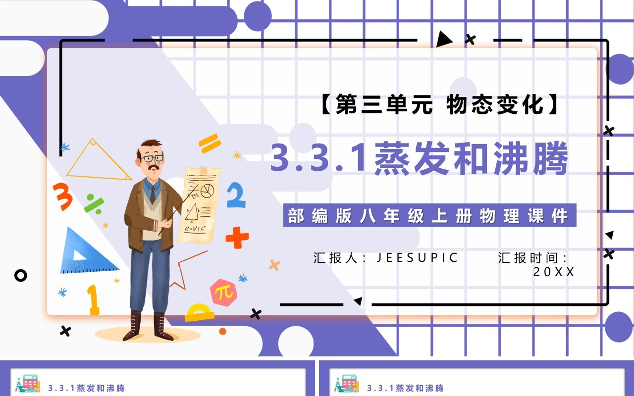 部编版八年级物理上册第三单元物态变化3.3.1蒸发和沸腾课件PPT模板