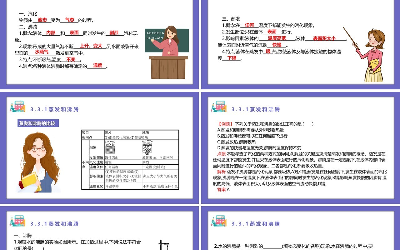 部编版八年级物理上册第三单元物态变化3.3.1蒸发和沸腾课件PPT模板