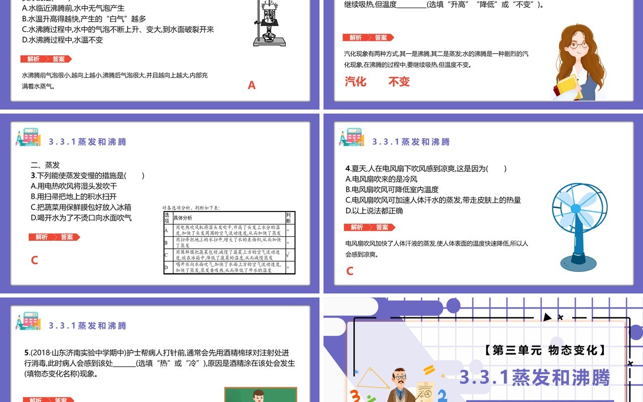 部编版八年级物理上册第三单元物态变化3.3.1蒸发和沸腾课件PPT模板