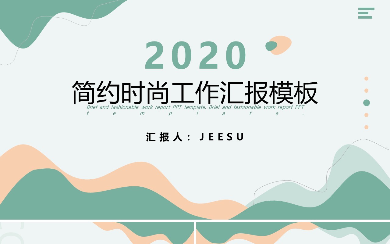 简约时尚工作汇报年终总结PPT模板