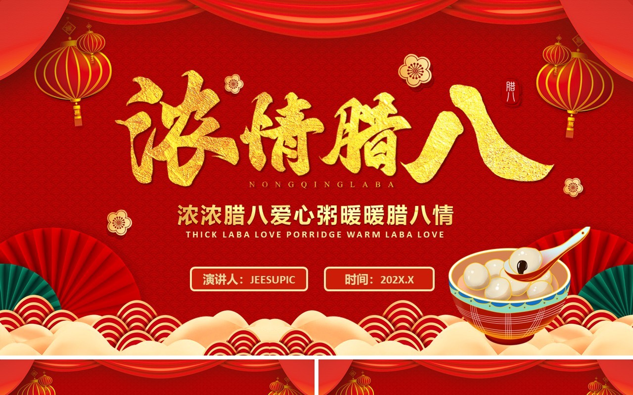 红色中国风腊八节习俗介绍PPT模板
