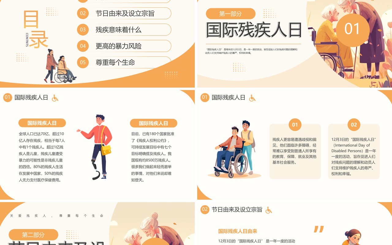 橙色插画风国际残疾人日介绍PPT模板