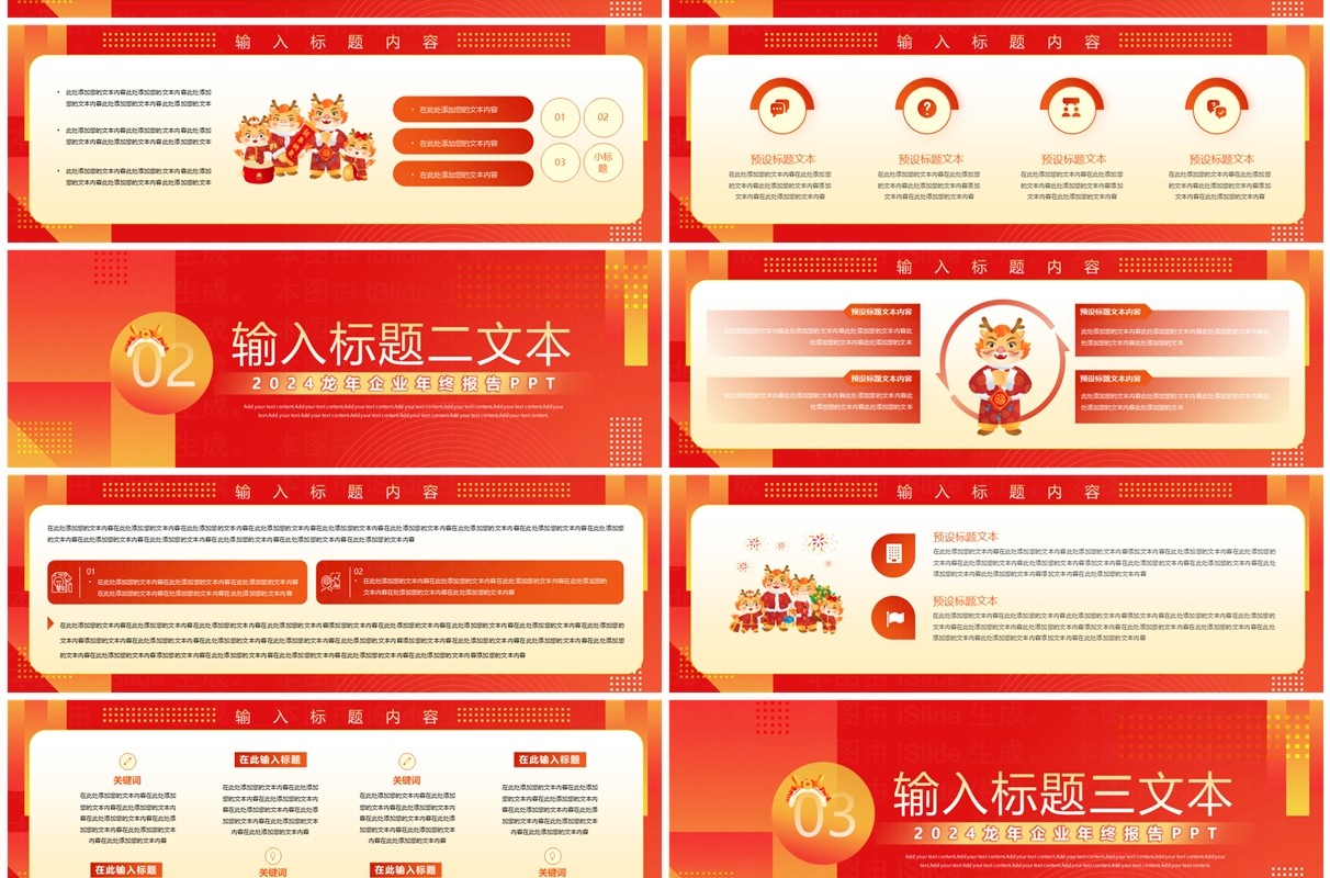 红色喜庆风2024龙年年终总结PPT模板
