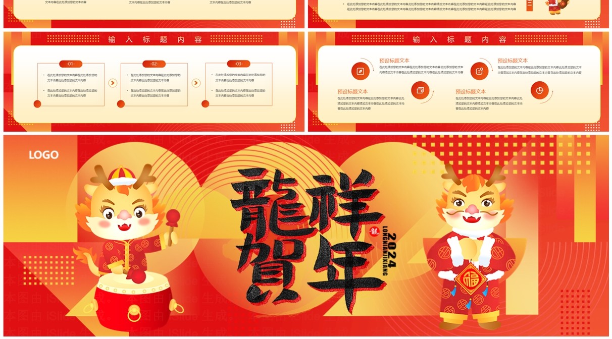 红色喜庆风2024龙年年终总结PPT模板