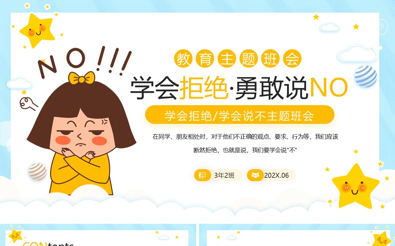 黄色卡通风学会拒绝主题班会PPT模板
