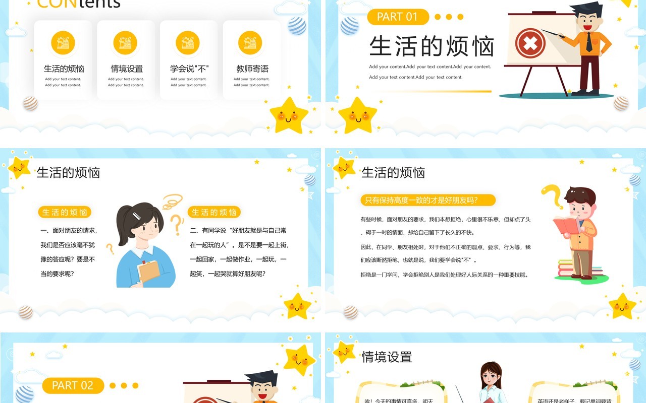 黄色卡通风学会拒绝主题班会PPT模板
